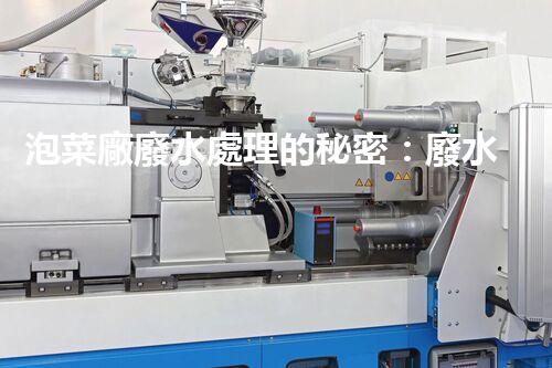 泡菜廠廢水處理的秘密：廢水變寶藏？